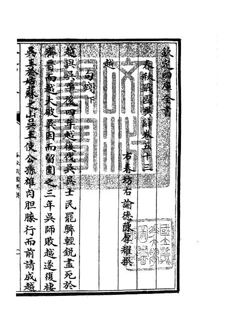 【春秋战国异辞】三十 - 别史类_史部_初集_四库全书珍本.pdf