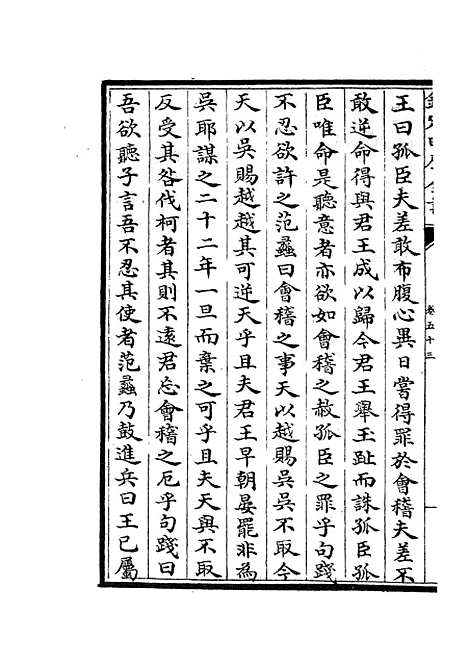 【春秋战国异辞】三十 - 别史类_史部_初集_四库全书珍本.pdf