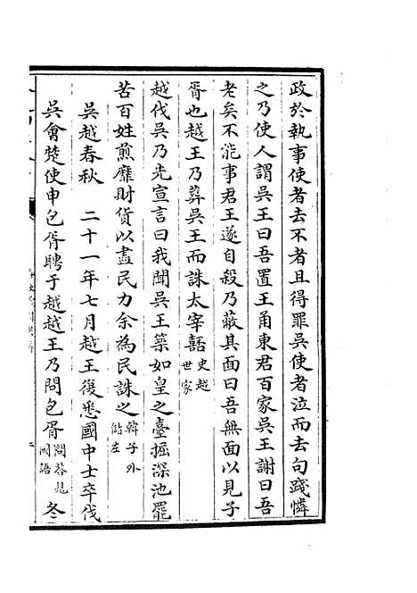 【春秋战国异辞】三十 - 别史类_史部_初集_四库全书珍本.pdf