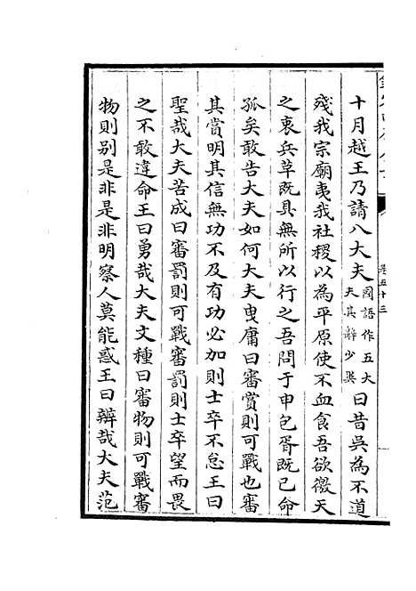 【春秋战国异辞】三十 - 别史类_史部_初集_四库全书珍本.pdf