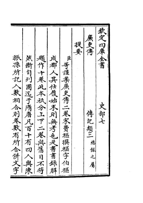 【廉史传】一 - 传记类_史部_初集_四库全书珍本.pdf