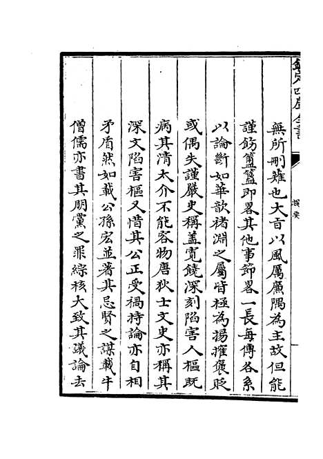 【廉史传】一 - 传记类_史部_初集_四库全书珍本.pdf