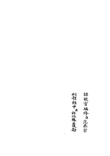 【廉史传】二 - 传记类_史部_初集_四库全书珍本.pdf