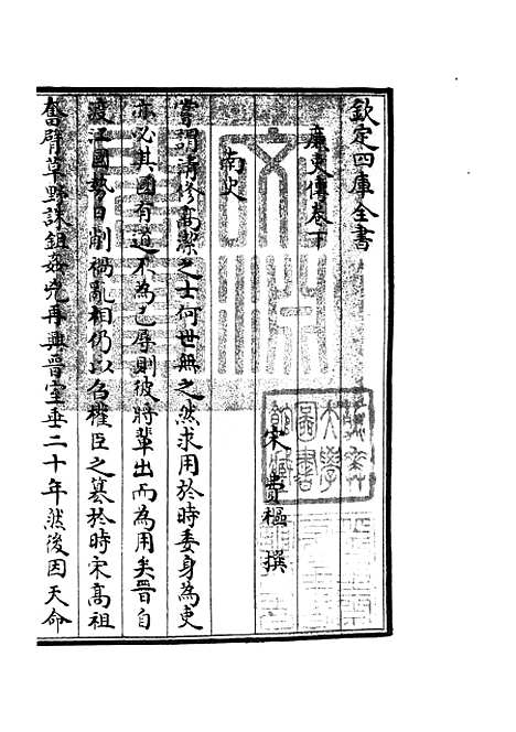 【廉史传】二 - 传记类_史部_初集_四库全书珍本.pdf