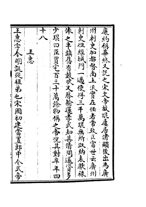 【廉史传】二 - 传记类_史部_初集_四库全书珍本.pdf