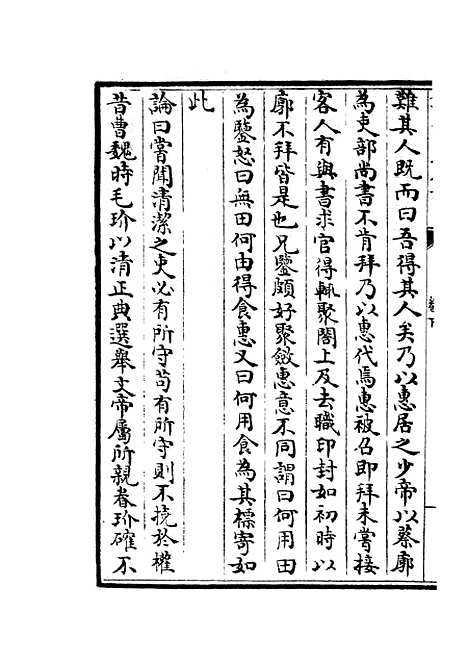 【廉史传】二 - 传记类_史部_初集_四库全书珍本.pdf