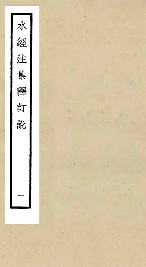 【水经注集释订讹】一 - 地理类_史部_初集_四库全书珍本.pdf