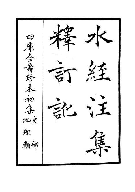 【水经注集释订讹】一 - 地理类_史部_初集_四库全书珍本.pdf