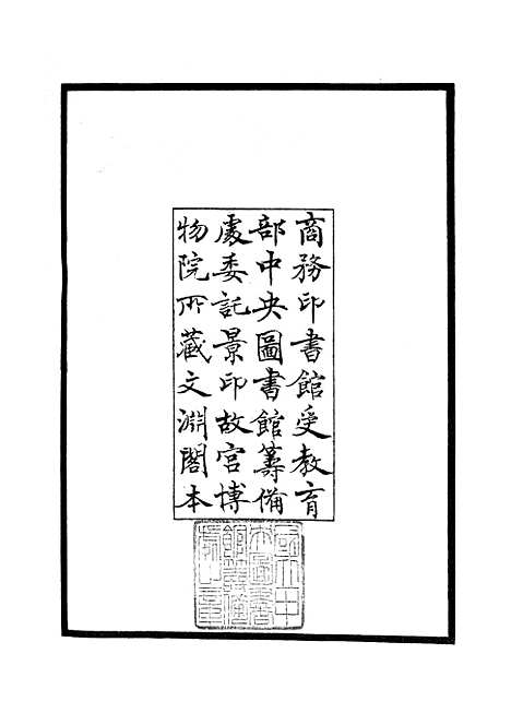 【水经注集释订讹】一 - 地理类_史部_初集_四库全书珍本.pdf