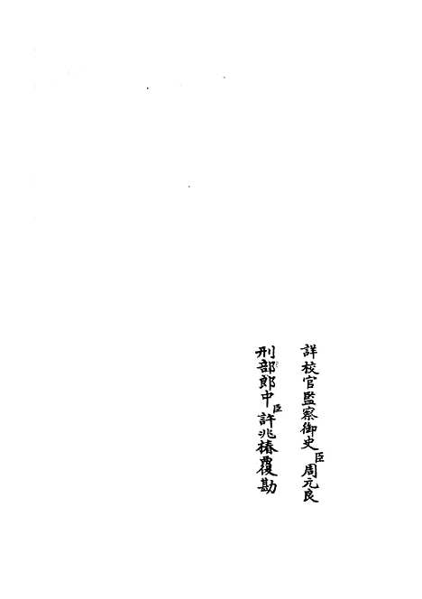 【水经注集释订讹】一 - 地理类_史部_初集_四库全书珍本.pdf