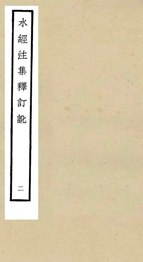 【水经注集释订讹】二 - 地理类_史部_初集_四库全书珍本.pdf