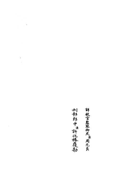 【水经注集释订讹】二 - 地理类_史部_初集_四库全书珍本.pdf