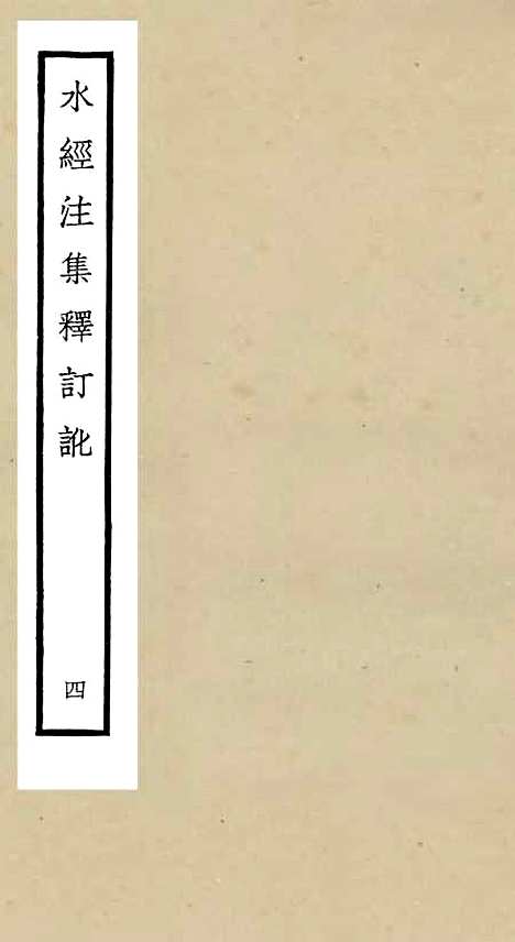 【水经注集释订讹】四 - 地理类_史部_初集_四库全书珍本.pdf