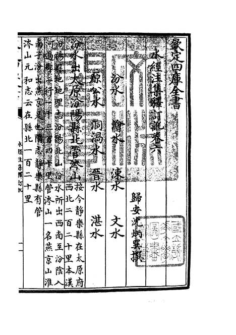 【水经注集释订讹】四 - 地理类_史部_初集_四库全书珍本.pdf