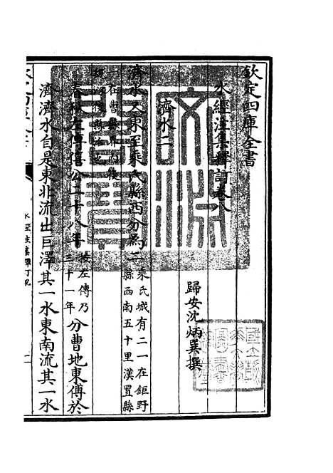 【水经注集释订讹】五 - 地理类_史部_初集_四库全书珍本.pdf