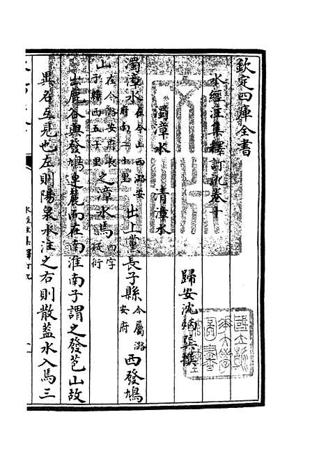 【水经注集释订讹】六 - 地理类_史部_初集_四库全书珍本.pdf