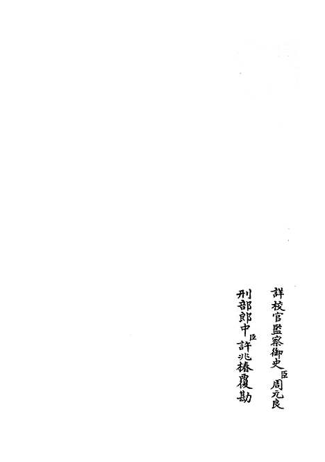 【水经注集释订讹】七 - 地理类_史部_初集_四库全书珍本.pdf