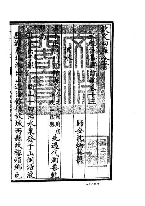 【水经注集释订讹】七 - 地理类_史部_初集_四库全书珍本.pdf