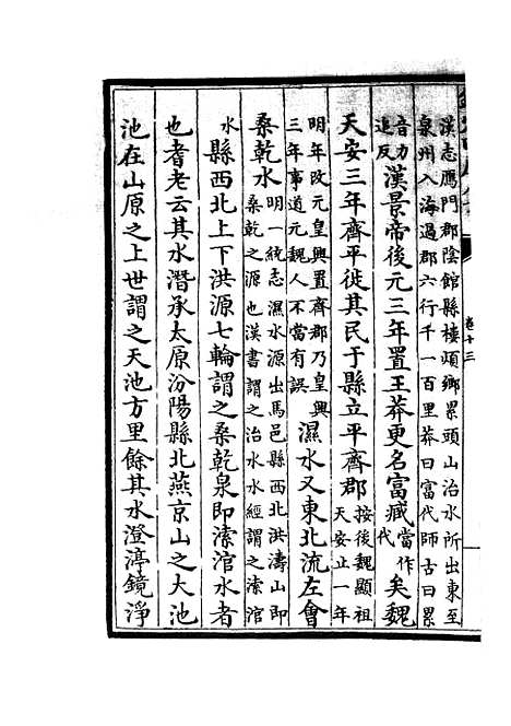 【水经注集释订讹】七 - 地理类_史部_初集_四库全书珍本.pdf