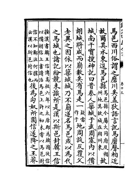 【水经注集释订讹】七 - 地理类_史部_初集_四库全书珍本.pdf