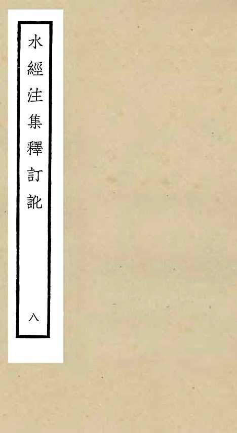 【水经注集释订讹】八 - 地理类_史部_初集_四库全书珍本.pdf