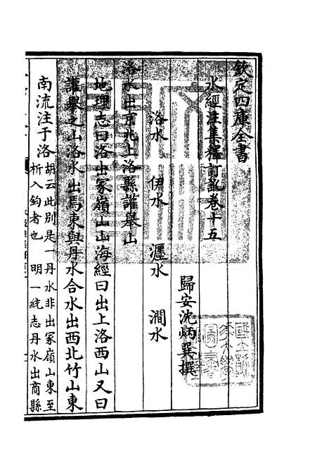 【水经注集释订讹】八 - 地理类_史部_初集_四库全书珍本.pdf