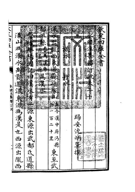 【水经注集释订讹】十 - 地理类_史部_初集_四库全书珍本.pdf