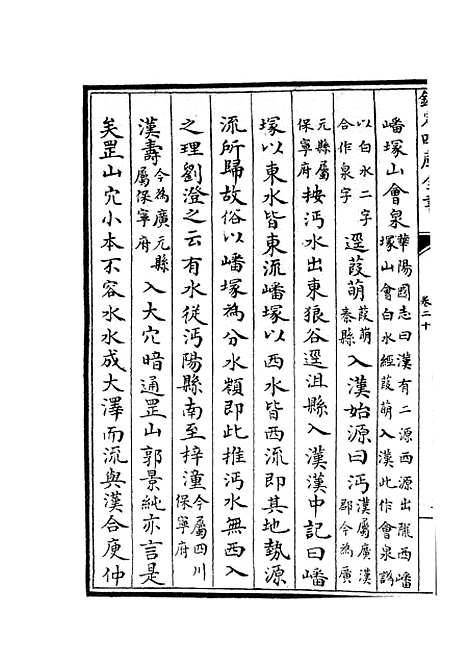 【水经注集释订讹】十 - 地理类_史部_初集_四库全书珍本.pdf