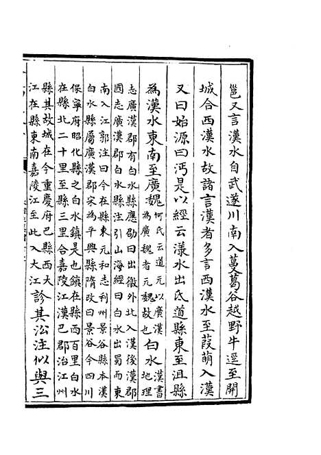 【水经注集释订讹】十 - 地理类_史部_初集_四库全书珍本.pdf