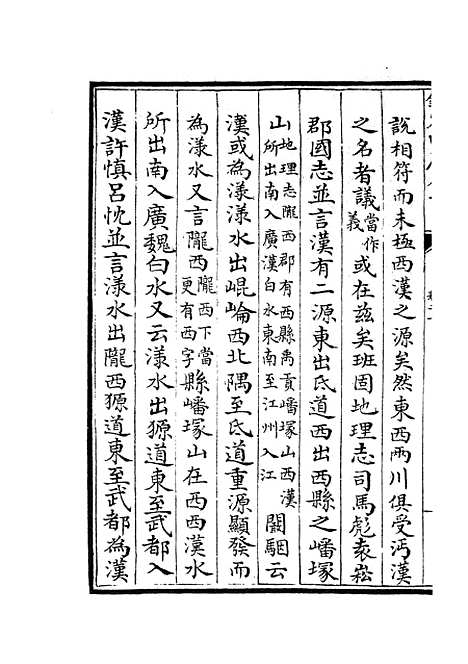 【水经注集释订讹】十 - 地理类_史部_初集_四库全书珍本.pdf