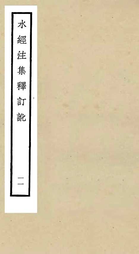 【水经注集释订讹】十一 - 地理类_史部_初集_四库全书珍本.pdf