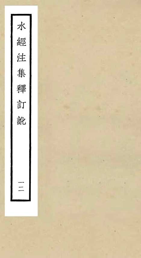 【水经注集释订讹】十二 - 地理类_史部_初集_四库全书珍本.pdf