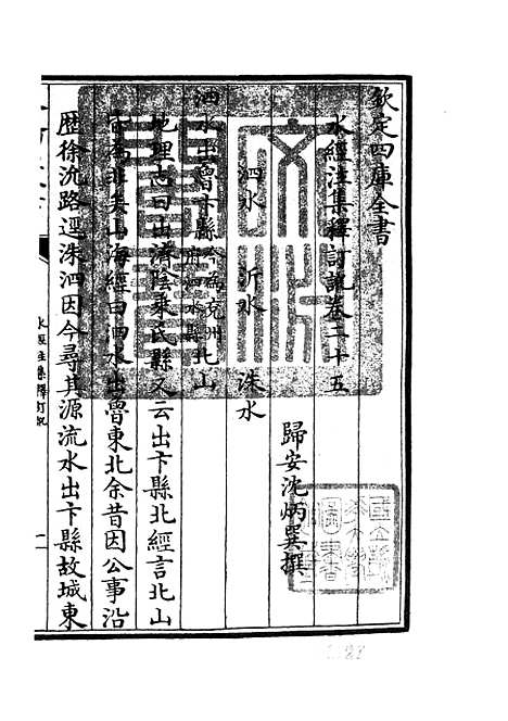 【水经注集释订讹】十二 - 地理类_史部_初集_四库全书珍本.pdf