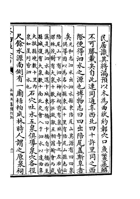 【水经注集释订讹】十二 - 地理类_史部_初集_四库全书珍本.pdf