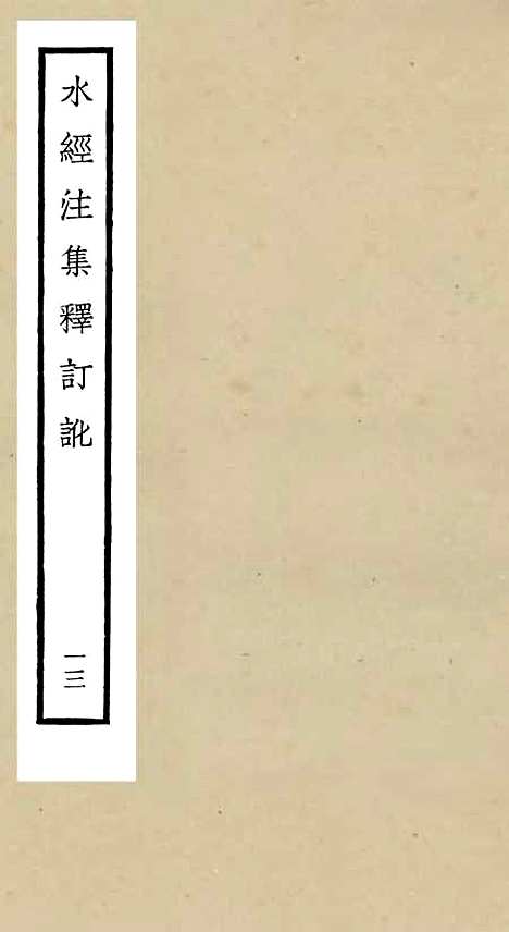 【水经注集释订讹】十三 - 地理类_史部_初集_四库全书珍本.pdf