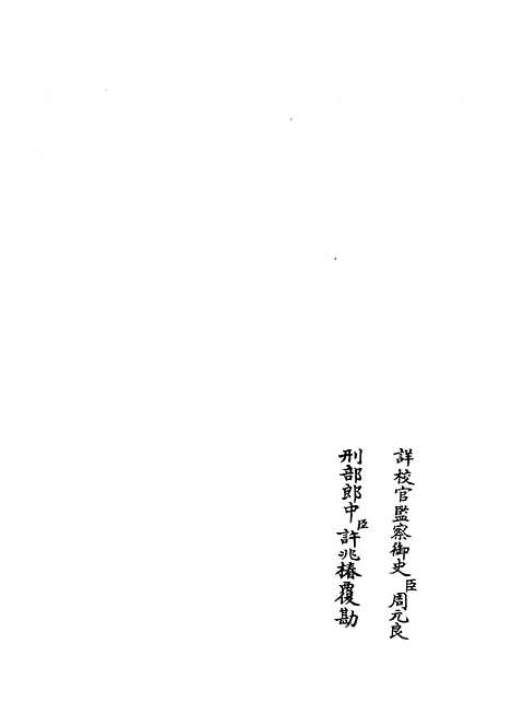 【水经注集释订讹】十三 - 地理类_史部_初集_四库全书珍本.pdf