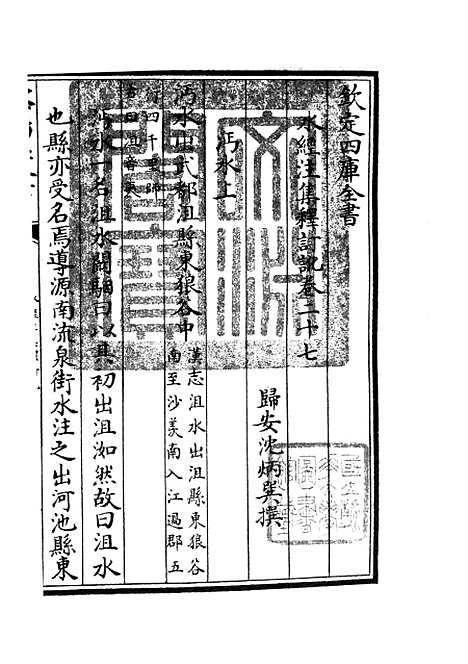 【水经注集释订讹】十三 - 地理类_史部_初集_四库全书珍本.pdf