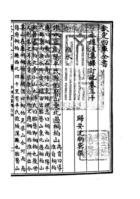 【水经注集释订讹】十四 - 地理类_史部_初集_四库全书珍本.pdf