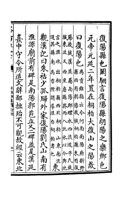 【水经注集释订讹】十四 - 地理类_史部_初集_四库全书珍本.pdf