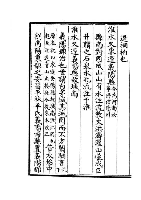 【水经注集释订讹】十四 - 地理类_史部_初集_四库全书珍本.pdf