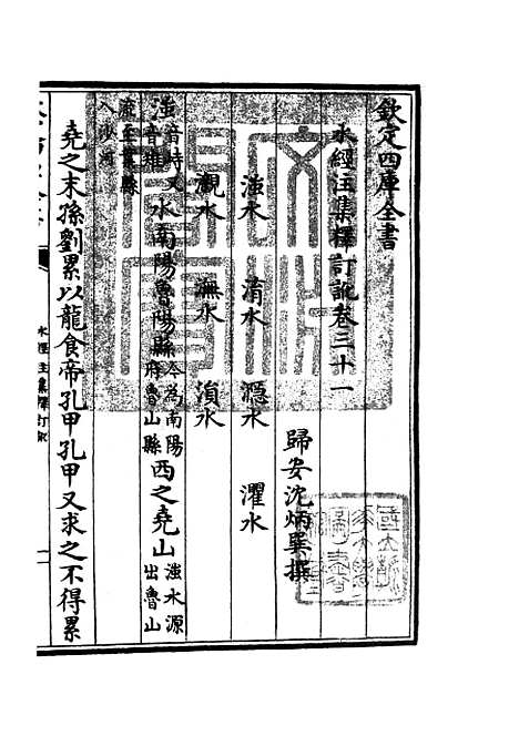 【水经注集释订讹】十五 - 地理类_史部_初集_四库全书珍本.pdf