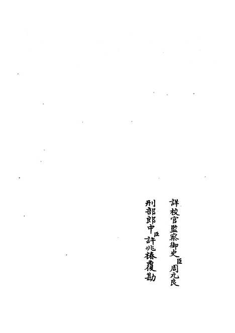 【水经注集释订讹】十七 - 地理类_史部_初集_四库全书珍本.pdf