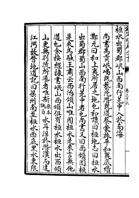 【水经注集释订讹】十七 - 地理类_史部_初集_四库全书珍本.pdf