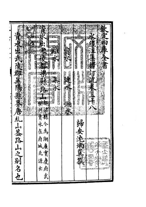 【水经注集释订讹】十八 - 地理类_史部_初集_四库全书珍本.pdf