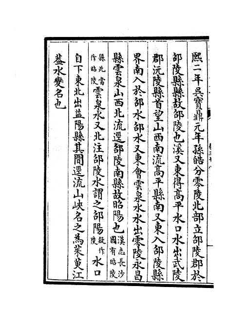 【水经注集释订讹】十八 - 地理类_史部_初集_四库全书珍本.pdf