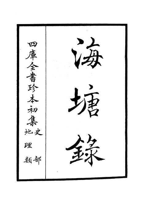 【海塘录】一 - 地理类_史部_初集_四库全书珍本.pdf