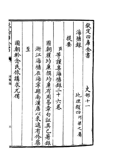 【海塘录】一 - 地理类_史部_初集_四库全书珍本.pdf