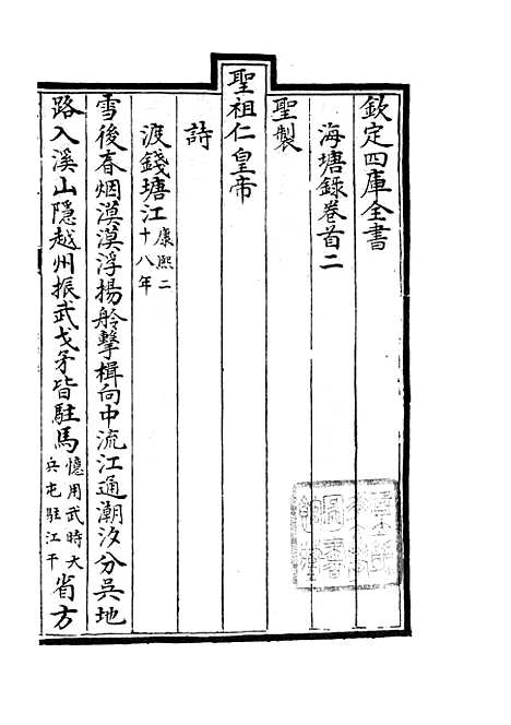 【海塘录】二 - 地理类_史部_初集_四库全书珍本.pdf