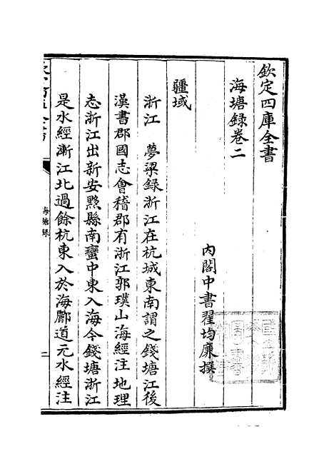 【海塘录】四 - 地理类_史部_初集_四库全书珍本.pdf