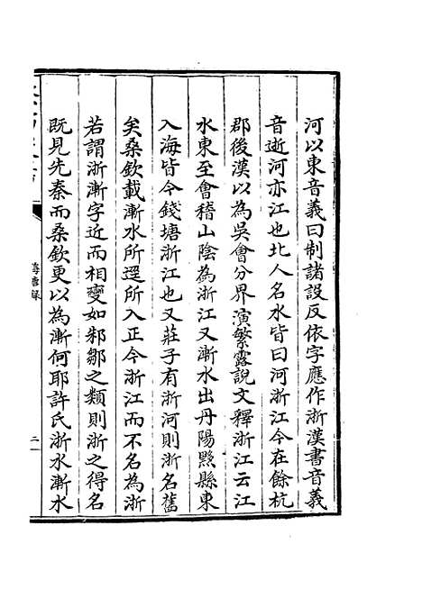 【海塘录】四 - 地理类_史部_初集_四库全书珍本.pdf